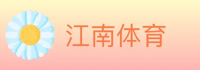 江南体育 logo